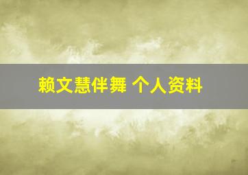 赖文慧伴舞 个人资料